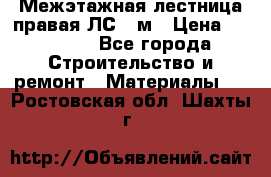 Межэтажная лестница(правая)ЛС-91м › Цена ­ 19 790 - Все города Строительство и ремонт » Материалы   . Ростовская обл.,Шахты г.